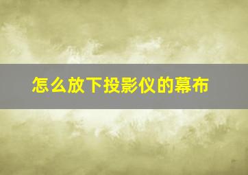 怎么放下投影仪的幕布