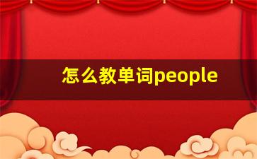 怎么教单词people