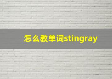 怎么教单词stingray