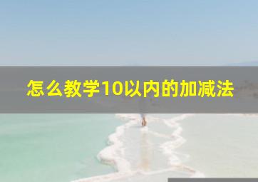 怎么教学10以内的加减法