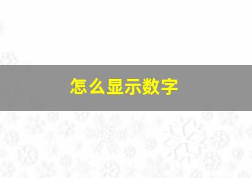 怎么显示数字