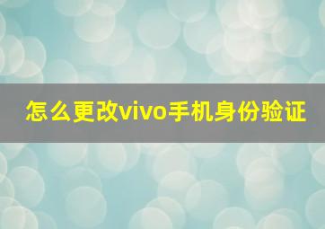 怎么更改vivo手机身份验证