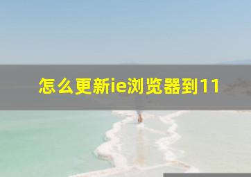 怎么更新ie浏览器到11