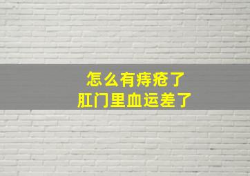 怎么有痔疮了肛门里血运差了