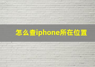 怎么查iphone所在位置