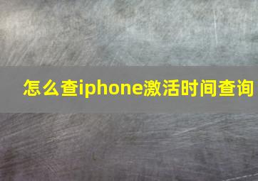 怎么查iphone激活时间查询