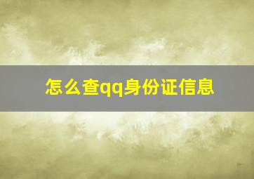 怎么查qq身份证信息