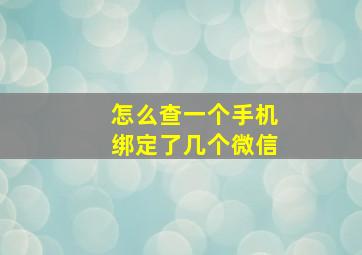 怎么查一个手机绑定了几个微信