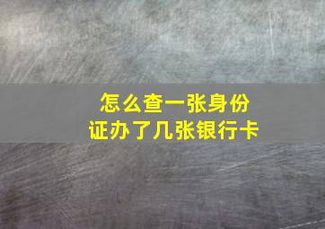 怎么查一张身份证办了几张银行卡