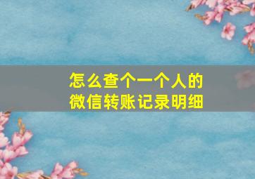 怎么查个一个人的微信转账记录明细