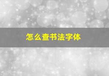 怎么查书法字体