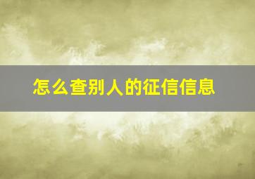 怎么查别人的征信信息