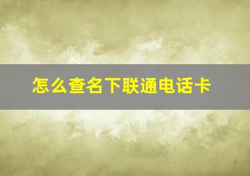 怎么查名下联通电话卡