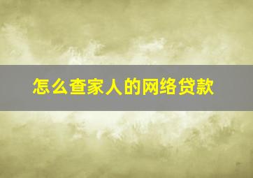 怎么查家人的网络贷款