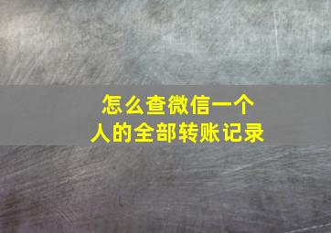 怎么查微信一个人的全部转账记录