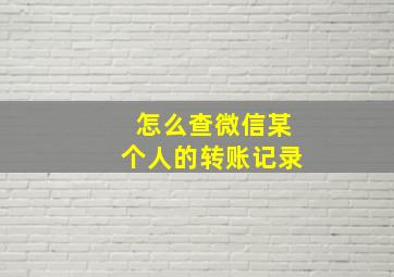 怎么查微信某个人的转账记录