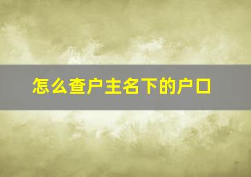 怎么查户主名下的户口