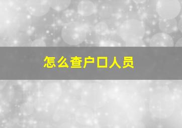 怎么查户口人员