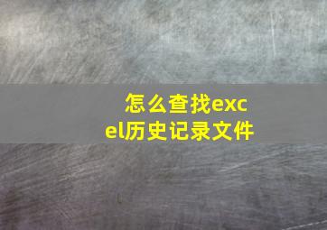 怎么查找excel历史记录文件