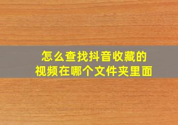 怎么查找抖音收藏的视频在哪个文件夹里面