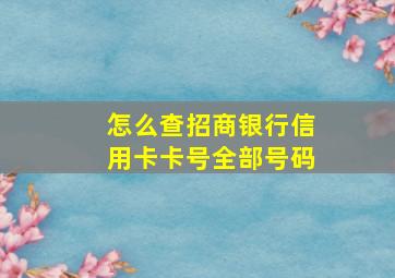 怎么查招商银行信用卡卡号全部号码