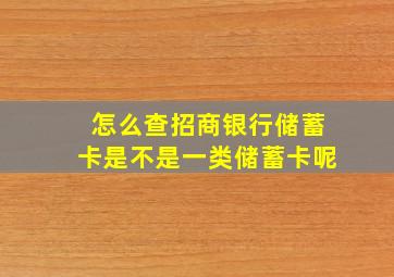 怎么查招商银行储蓄卡是不是一类储蓄卡呢