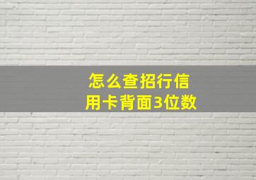 怎么查招行信用卡背面3位数