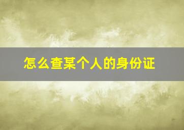 怎么查某个人的身份证