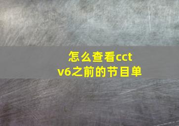 怎么查看cctv6之前的节目单