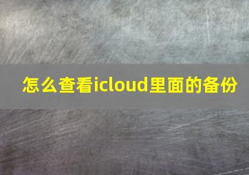 怎么查看icloud里面的备份