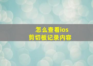 怎么查看ios剪切板记录内容