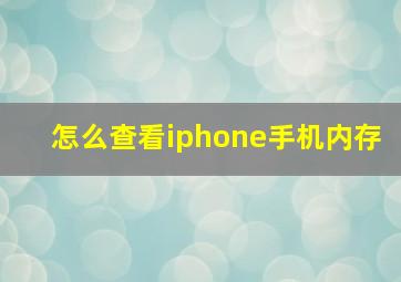 怎么查看iphone手机内存