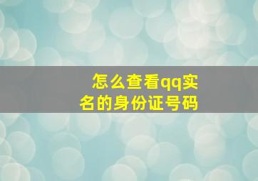 怎么查看qq实名的身份证号码