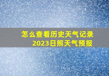 怎么查看历史天气记录2023日照天气预报