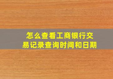 怎么查看工商银行交易记录查询时间和日期