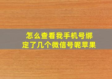 怎么查看我手机号绑定了几个微信号呢苹果