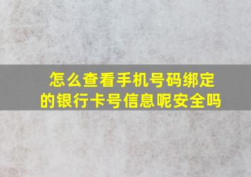 怎么查看手机号码绑定的银行卡号信息呢安全吗