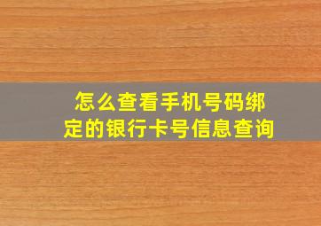 怎么查看手机号码绑定的银行卡号信息查询