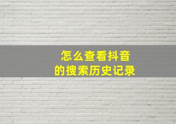 怎么查看抖音的搜索历史记录