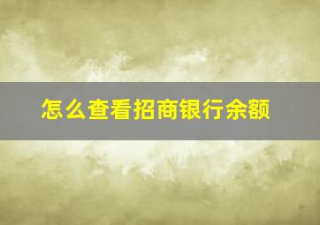 怎么查看招商银行余额