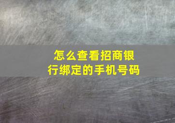 怎么查看招商银行绑定的手机号码