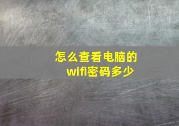 怎么查看电脑的wifi密码多少