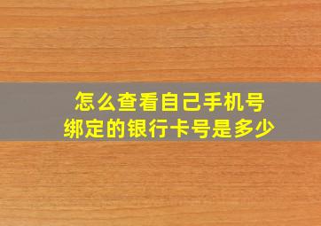 怎么查看自己手机号绑定的银行卡号是多少