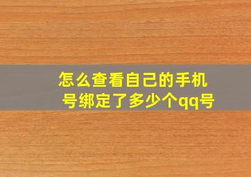 怎么查看自己的手机号绑定了多少个qq号