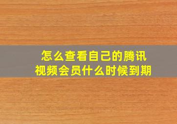 怎么查看自己的腾讯视频会员什么时候到期