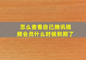 怎么查看自己腾讯视频会员什么时候到期了