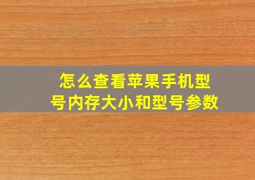 怎么查看苹果手机型号内存大小和型号参数