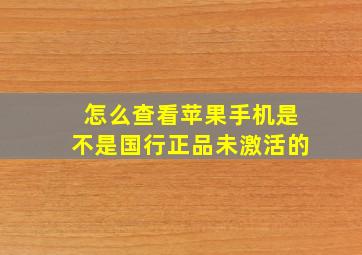 怎么查看苹果手机是不是国行正品未激活的