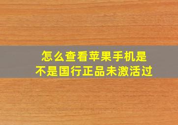 怎么查看苹果手机是不是国行正品未激活过