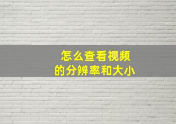 怎么查看视频的分辨率和大小